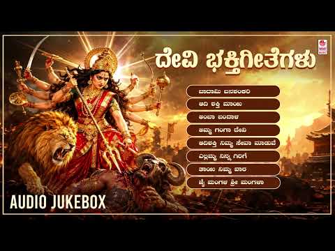 ದೇವಿ ಭಕ್ತಿ ಗೀತೆಗಳು - Choudaki Padagalu | ಸಿದ್ದಮ್ಮ ಜೋಗತಿ ಮನಗೂಳಿ | Devotional Songs | Devi Songs