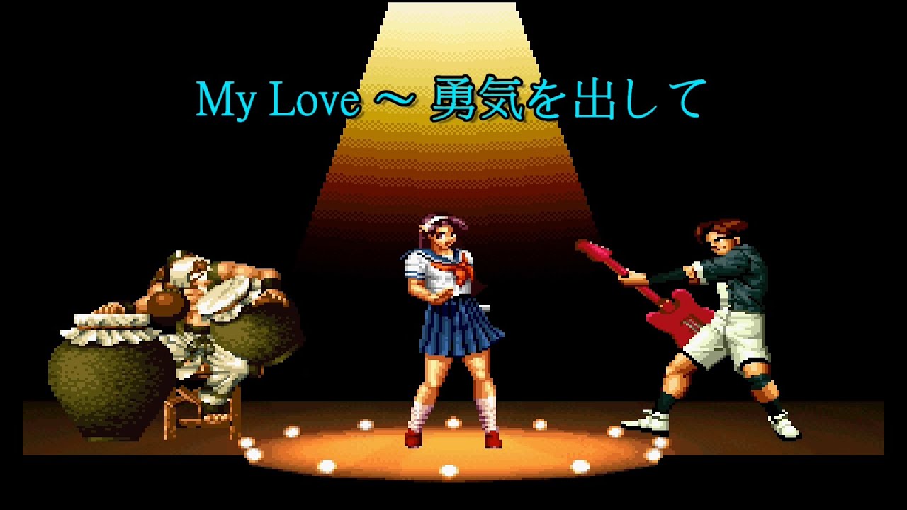 Kof 95 My Love 勇気を出して 完整版 日詞 Song 歌 拳皇95 Youtube