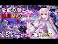 【FGO】シトナイ VS 徳川MAX 愛欲の魔王戦 BEASTⅢ/L カーマ/マーラ最終戦 【徳川廻天迷宮 大奥】