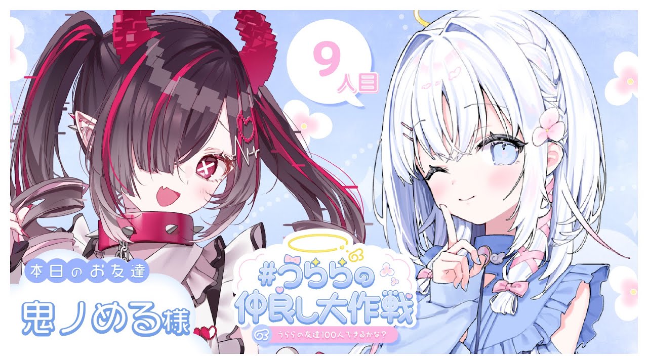 9人目：鬼ノめるちゃん 】#うららの仲良し大作戦 💞うららの友達100人 ...