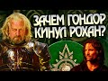 Где был Гондор когда Вестфолд пал?