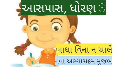 Khadha Vina N Chale || Aaspas std 3 || ખાધા વિના ન ચાલે || આસપાસ ધોરણ 3|| online learning