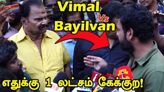எதுக்கு 1 லட்சம் கேக்குற ! கடும் வாக்குவாதம் Actor Vimal Vs Bayilvan At Deiva Machan Press Show