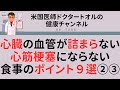 心臓の血管が詰まらない、心筋梗塞にならない、食事のポイント９選②③/4回シリーズ