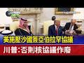美施壓沙國簽亞伯拉罕協議 川普：否則核協議作廢