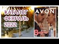 377.ОБЗОР КАТАЛОГА 2/2022 #Эйвон || catalog #Avon February-2022#2