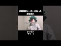 四肢爆散ヒーローになった緑谷出久 #僕のヒーローアカデミア