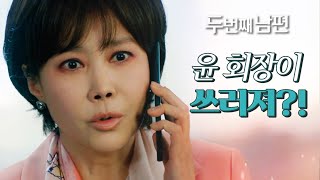 [두 번째 남편] 정성모가 쓰러졌다는 사실에 지수원 &#39;놀람&#39;, MBC 220324 방송