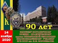 90 лет ВПВПООРКУ им. К. Е. Ворошилова