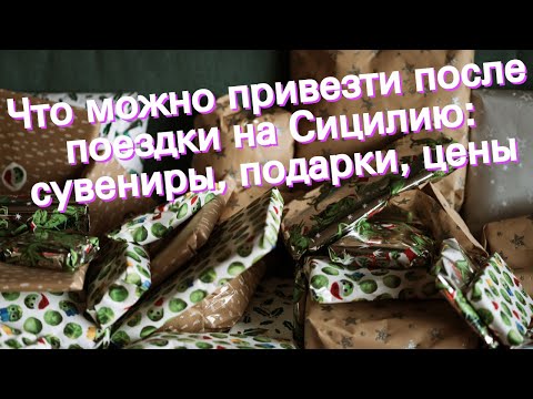 Что можно привезти после поездки на Сицилию: сувениры, подарки, цены