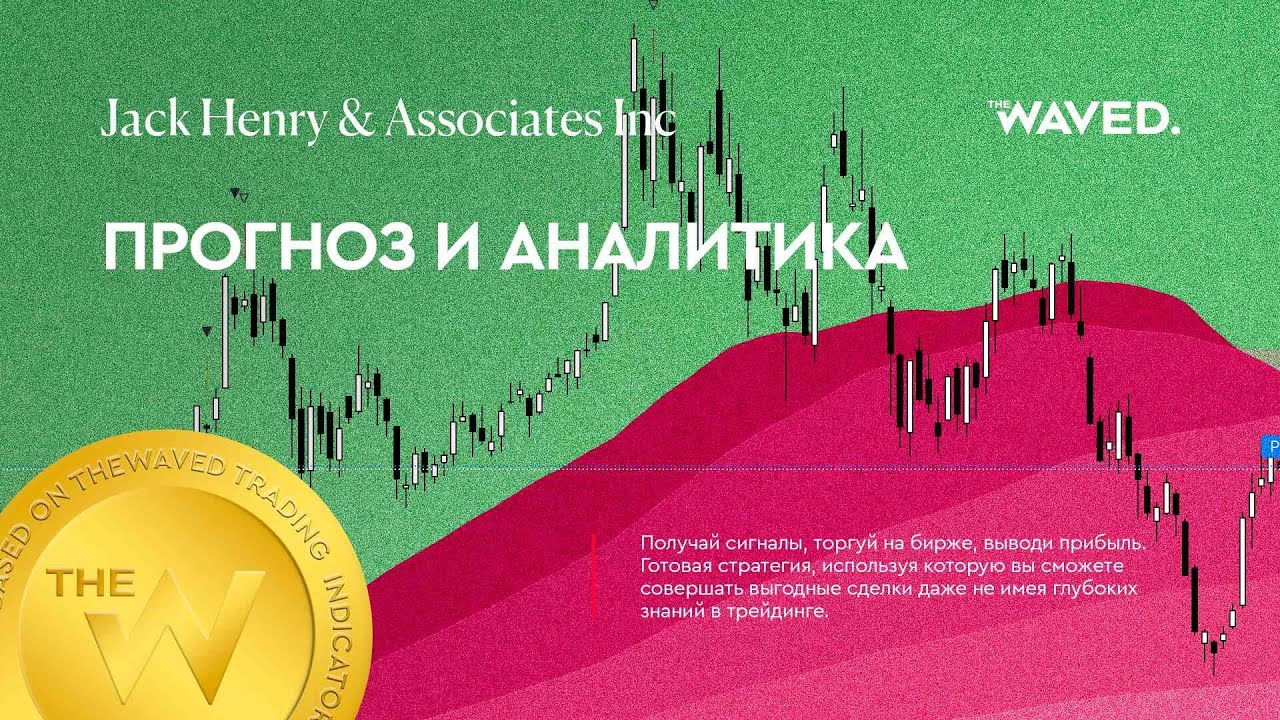 Прогноз цены Jack Henry & Associates Inc (JACK HENRY & ASSOCIATES, INC) на сегодня и 2023 год. Инвес