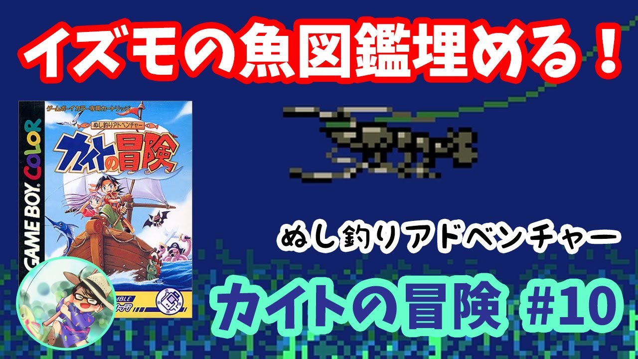 ぬし釣りアドベンチャー カイトの冒険】♯10～イズモの魚図鑑埋める 