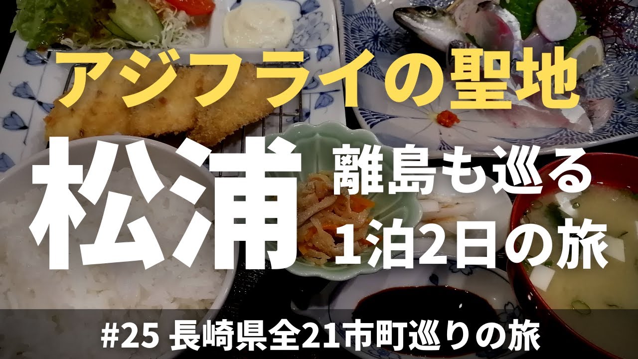 【長崎県観光#25】松浦 「アジフライの聖地」を巡る / 鷹島・福島も巡ります【グルメ満喫】