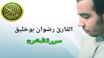 سورة الماعون بصوت القارئ رضوان بوخليق