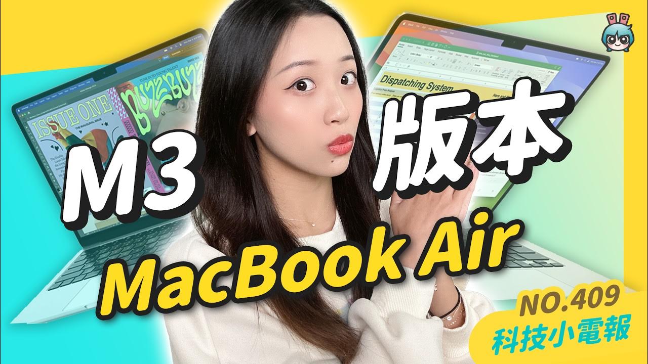 【科技小電報】M3 版 MacBook Air 有感升級？｜必試免費剪輯工具 YouTube Create！｜全球電池容量最大手機是它？！