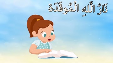 سورة الهمزه من آيه ٦ الئ آيه ٩ مكرره للأطفال
