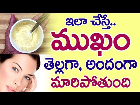 క్షణాల్లో ముఖం తెల్లగా మారాలంటే..? Face Whitening Tips at Home in Telugu I Everything in Telugu