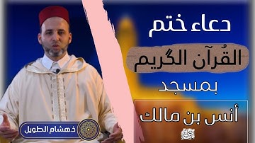 دعاء ختم القرآن الكريم بمسجد أنس بن مالك للأستاذ هشام الطويل حفظه الله