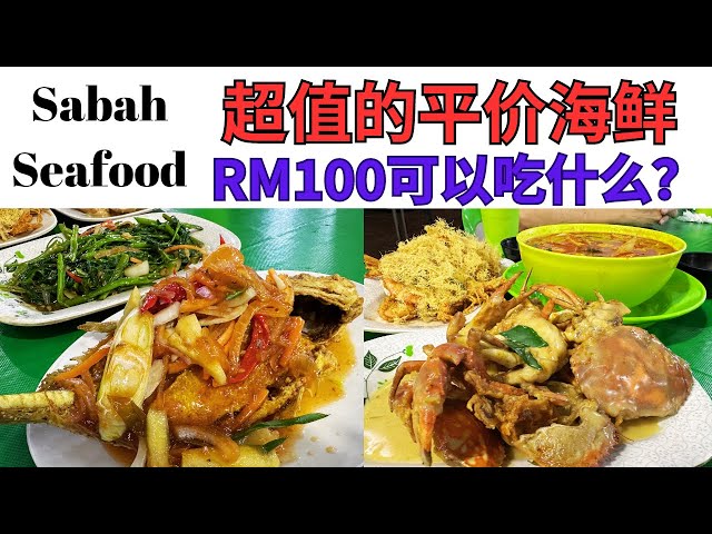 Sabah Seafood  超值平价海鲜 RM100可以吃什么？ Anjung Senja Kota Kinabalu #sabah #sabahseafood #沙巴美食 #沙巴海鲜 class=