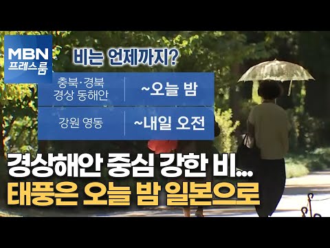 경상해안 중심 강한 비…태풍은 오늘 밤 일본으로 [MBN 프레스룸]