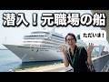 【ただの思い出】長年働いていた船が日本に来ていたので、遊びに行ってきました。というだけの個人的な5分Vlog