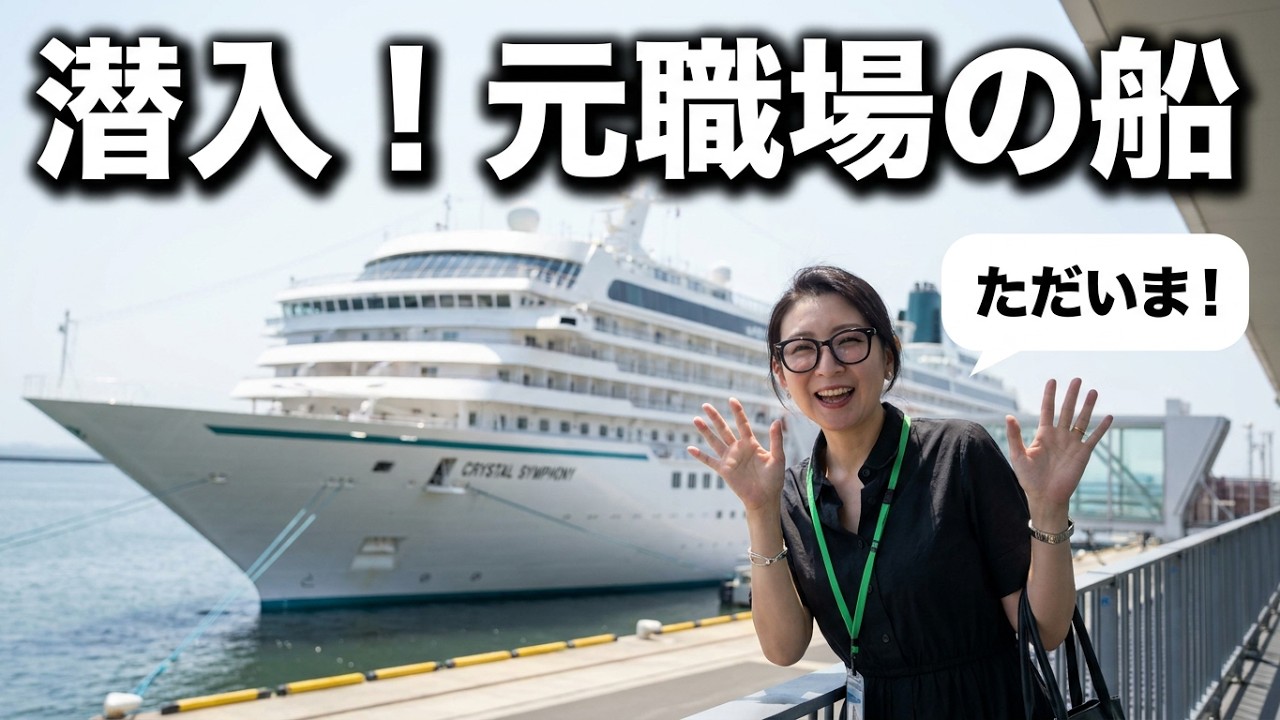 【ただの思い出】長年働いていた船が日本に来ていたので、遊びに行ってきました。というだけの個人的な5分Vlog