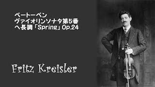 ベートーベン：ヴァイオリンソナタ第5番 「春」 へ長調 Op.24