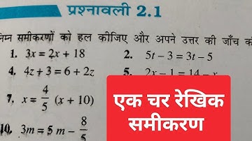 एक चर वाले रैखिक समीकरण तथा दो चर वाले रैखिक समीकरण | गणित-8 अध्याय -2 एक चर वाले रैखिक समीकरण