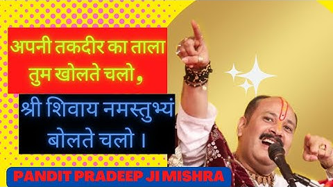 अपनी तकदीर का ताला तुम खोलते चलो , श्री शिवाय नमस्तुभ्यं बोलते चलो । @panditpradeepmishraofficial