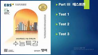 2022 수능특강 영어 문제 + 지문 MP3 Part 3 {Tests 1~2~3}