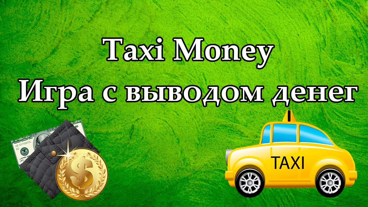 taxi money игра с выводом денег вход