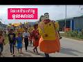 ហែកឋិនទានទៅវត្តទួលសាលា / Kakthen Festival / Cambodia Religious Ceremony