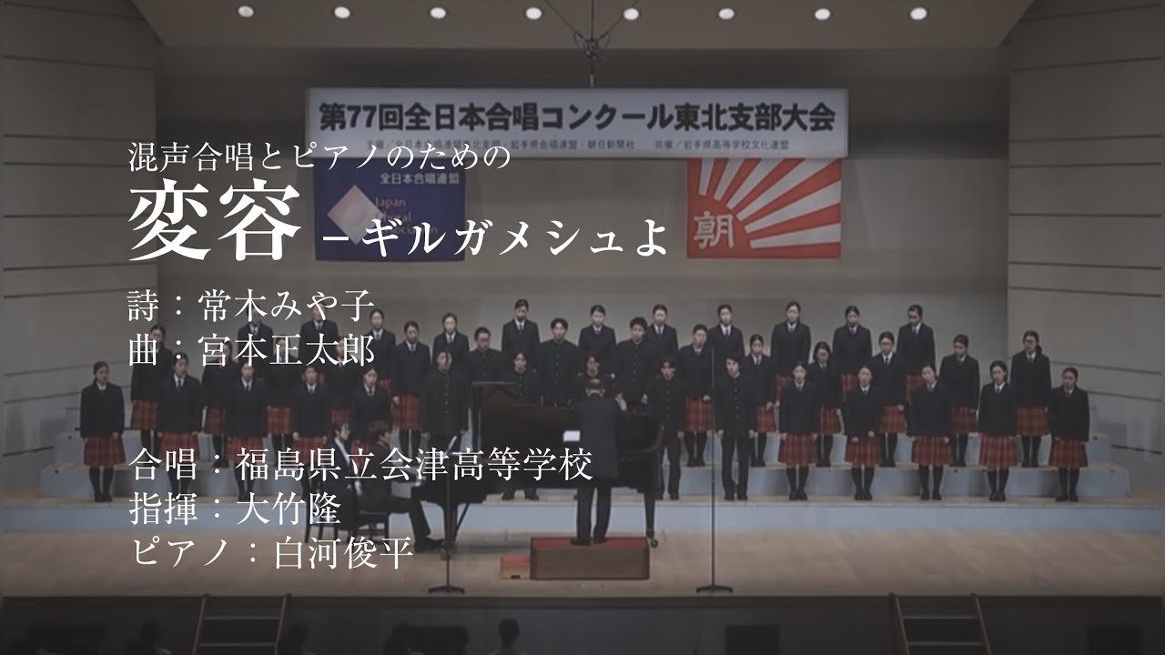 混声合唱とピアノのための「変容－ギルガメシュよ」
