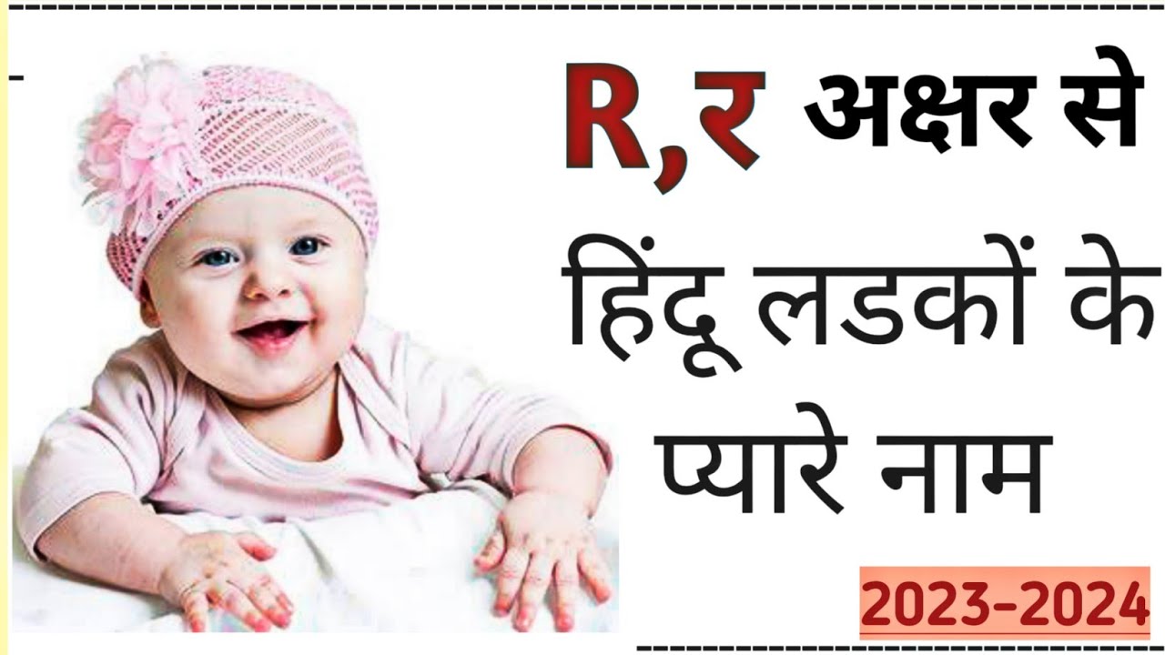 R (र) Letter Se Baby Boy Name | Top 50 हिन्दू लड़कों के बिलकुल नए नाम ...
