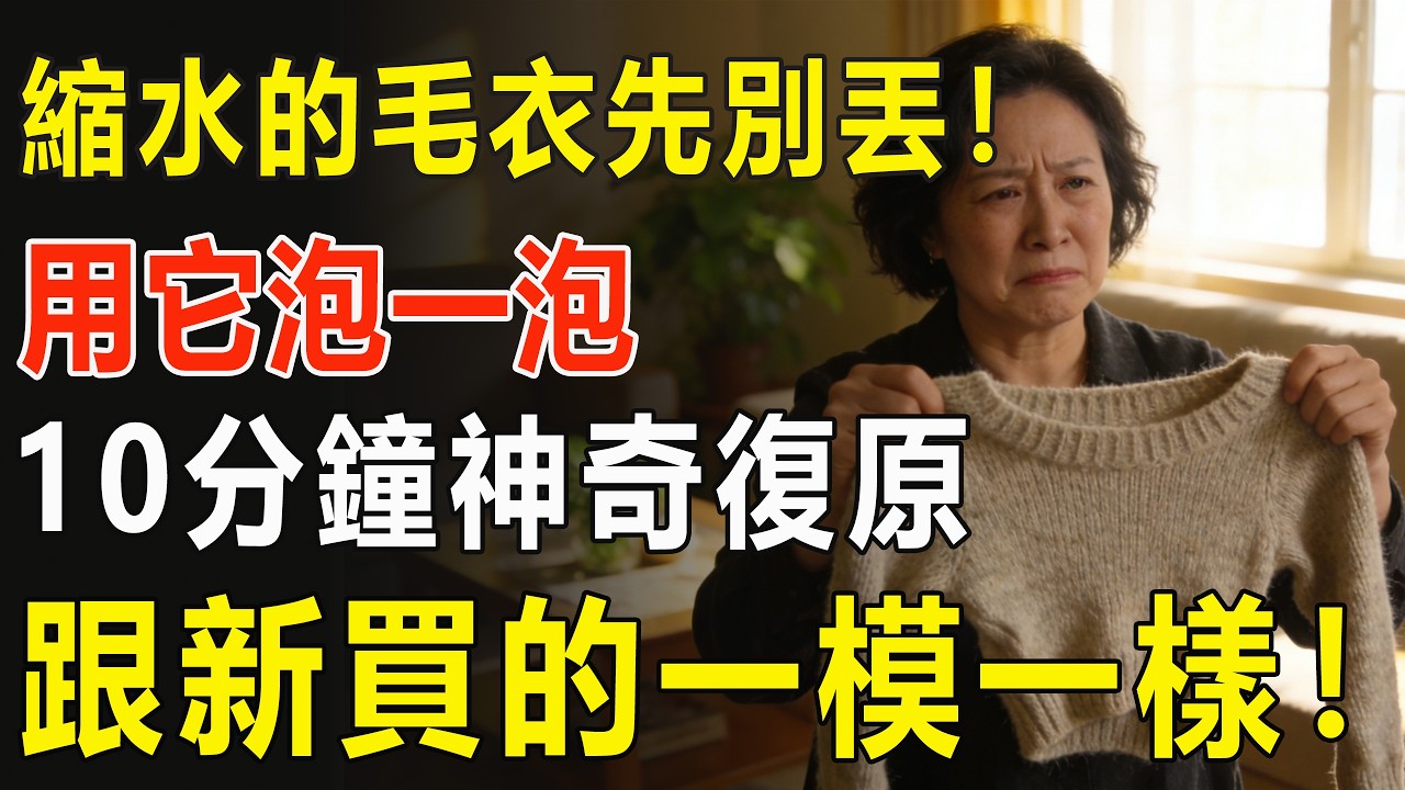 羊絨毛衣縮水變童裝？別扔！教你10分鐘「纖維還原法」，1分錢不花，恢復蓬鬆如新！#毛衣縮水還原#羊絨衫清洗#生活小妙招#護發素妙用#省錢攻略#衣服保養#家務技巧#乾洗店秘密#生活百科#YouTube教
