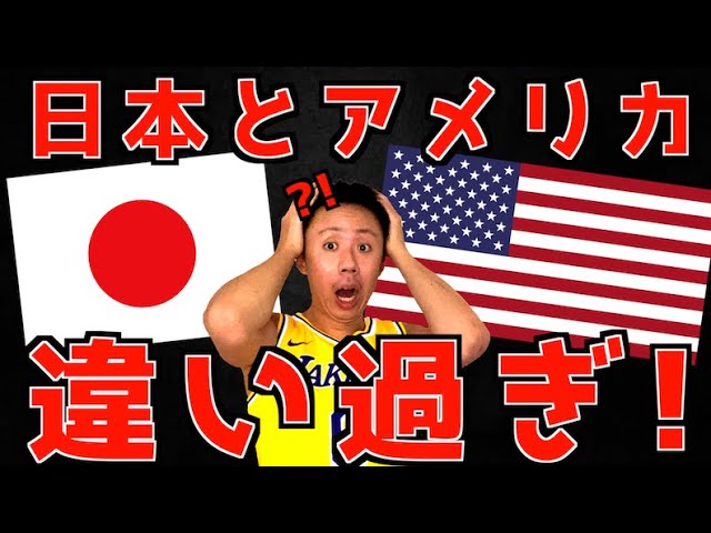 日本とアメリカの違い3選 17年間アメリカで過ごした後に感じたこと その2 Youtube 日本とアメリカの違い3選 17年間アメリカで過ごした後に感じたこと その2 Youtube