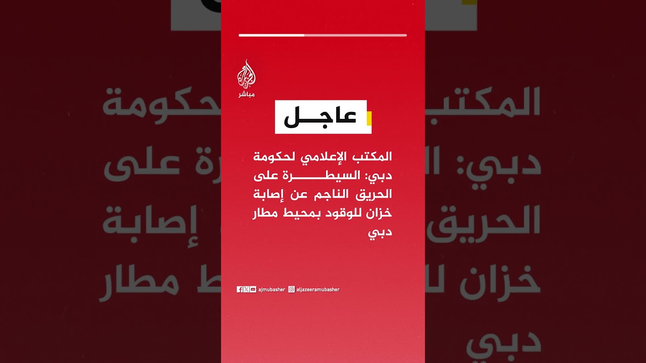 عاجل | المكتب الإعلامي لحكومة #دبي: السيطرة على الحريق الناجم عن إصابة خزان للوقود بمحيط مطار دبي
