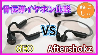 [レビュー GEO 骨伝導イヤホン vs Aftershokz] 本当に骨伝導?音質、マイク音質比較検証。OpenMove, Aeropex, OpenCommとの違いは?[ねこしぃの周辺機器]