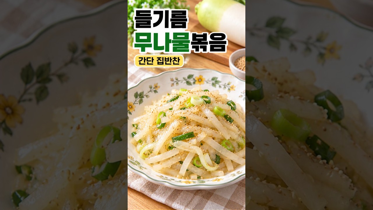 들기름 무나물볶음 레시피 숏폼 썸네일