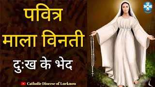 Holy Rosary in Hindi || Sorrowful Mysteries || पवित्र माला विनती || Tuesday || Friday