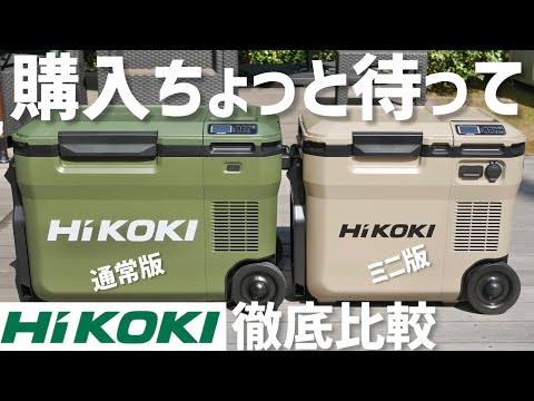 ハイコーキ小型保冷温庫！ただのミニかと思ったら超進化しててドン引きな件。