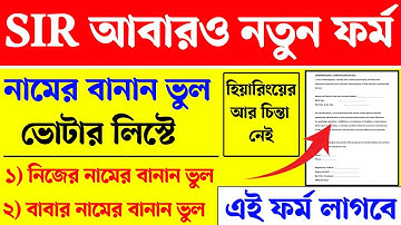 SIR বড় আপডেট ভোটার লিস্টে নামের বানান ভুল থাকলে এই কাজটি করুন। WB SIR Hearing। WB SIR new update
