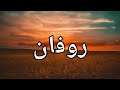 معنى إسم روفان بالعربى والإنجليزى معنى إسم روفان روفان روفان Rovan Rovan معنى إسم روفان بالعربى والإنجليزى معنى إسم روفان روفان روفان Rovan Rovan