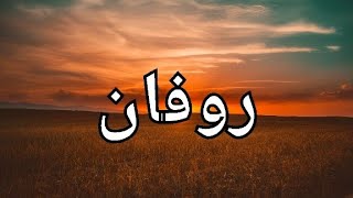 معنى إسم روفان بالعربى والإنجليزى | معنى إسم روفان | روفان #روفان | Rovan #Rovan