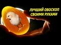 ЛУЧШИЙ ОВОСКОП СВОИМИ РУКАМИ