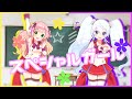 【歌ってみた】スペシャルガール / れるりり (Covered by ひなの羽衣&白咲べる)
