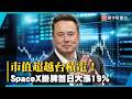 市值超越台積電！SpaceX掛牌首日大漲19%｜#寰宇新聞