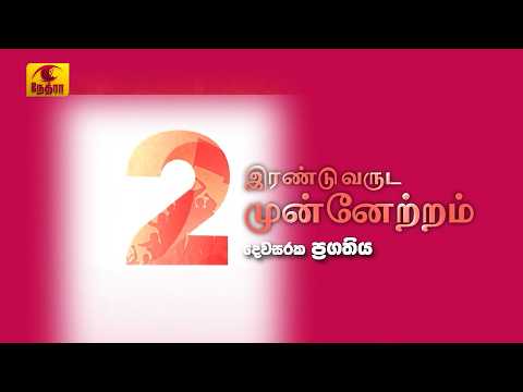 இரண்டு ஆண்டுகால முன்னேற்றம்