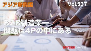 第537回 B2B製造業−問題は4Pの中にある