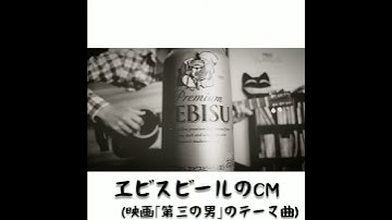 Thumbnail of 【ソロギター】エビスビールのCM (第三の男)アコギで弾いてみた